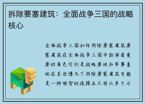 拆除要塞建筑:全面战争三国的战略核心