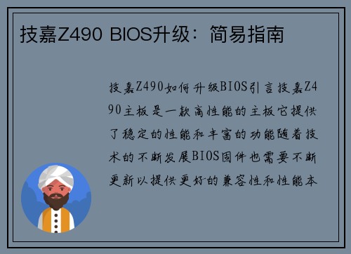 技嘉Z490 BIOS升级：简易指南