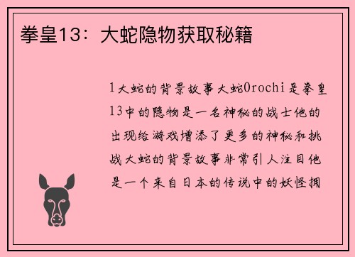 拳皇13:大蛇隐物获取秘籍