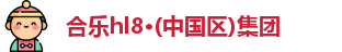 合乐hl8登录